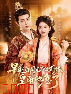早逝白月光不续前缘，皇帝他急了：悔不当初