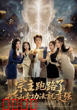 宗主跑路了，我下山卖功法就变强：开局卖神功