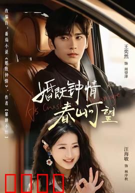 婚既钟情，春山可望：先婚后爱甜炸
