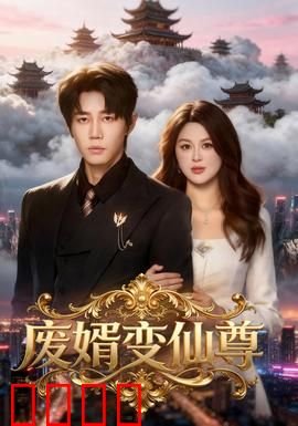 废婿变仙尊：逆袭成仙路