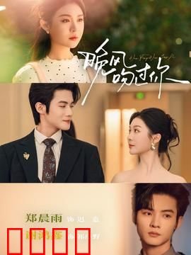 晚风吻过你：暗恋成真