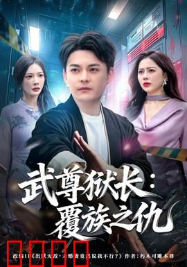 武尊狱长：铁腕惩恶