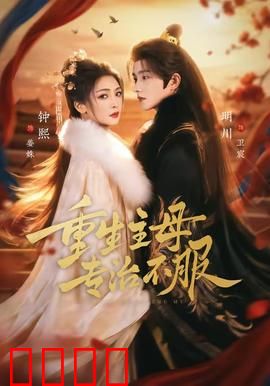 重生主母，专治不服：嫡女逆袭