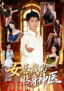 女总裁的贴身神医：逆天医术