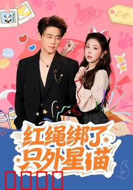 红绳绑了只外星喵：萌系科幻喜剧