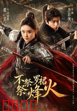 不祭罗裙祭烽火：红颜披甲战沙场