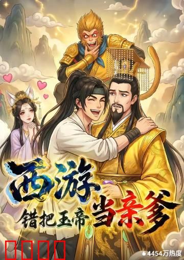 西游，错把玉帝当亲爹：父子反转