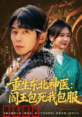 重生东北神医：医圣归来