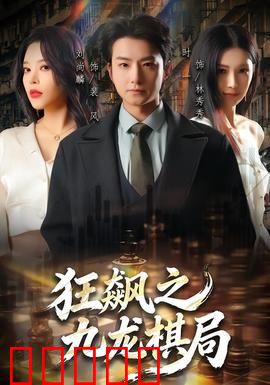 狂飙之九龙棋局：生死对弈