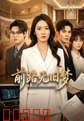 前路无旧梦：告别旧梦