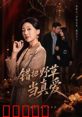 错把野草当真爱：爱情迷途