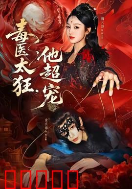 毒医太狂，他超宠：毒医狂宠小娇妻
