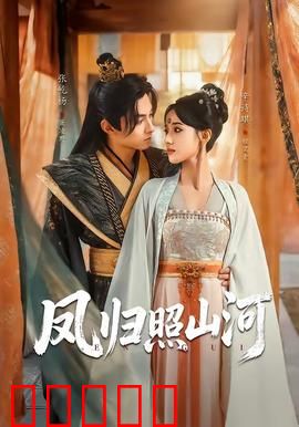 凤归照山河：逆袭重生