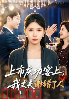 上市庆功宴上，我丈夫谢错了人：悔不当初