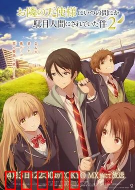 关于邻家的天使大人不知不觉把我惯成了废人这档子事第二季