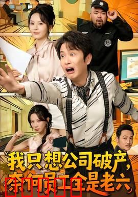 我只想公司破产，奈何员工全是老六：老板的破产梦
