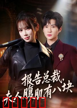 报告总裁，夫人腹肌有八块：腹肌女王惊艳全场