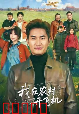 我在农村开飞机：逆袭人生