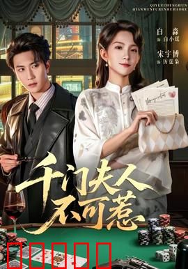 千门夫人不可惹：女骗王的逆袭