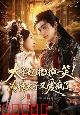 太子妃微微一笑！冷情太子又爱疯了：绝宠归来