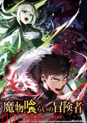 吃魔物的冒险者：舌尖上的异世界