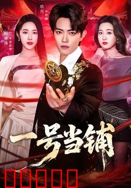 一号当铺：欲望的代价