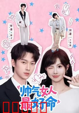 帅气女人最好命：逆袭人生