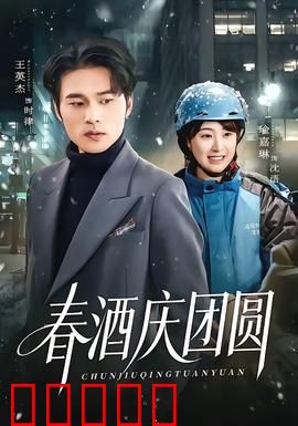 春酒庆团圆：亲情暖寒冬