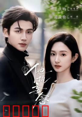 他执妄念：焚情入狱