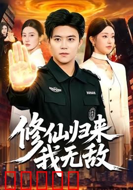 修仙归来我无敌：都市至尊