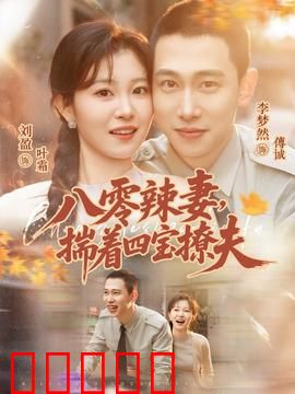 八零辣妻，揣着四宝撩夫：甜宠逆袭