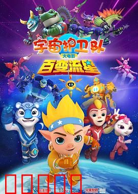 宇宙护卫队：星际守护者