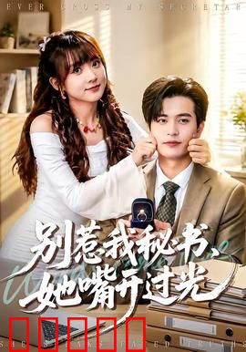 别惹我秘书，她嘴开过光：职场逆袭传奇