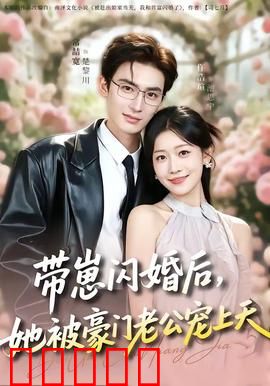 带崽闪婚后，她被豪门老公宠上天：霸道宠妻