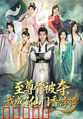 至尊骨被夺，我成了仙门香饽饽：逆天改命