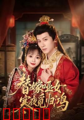 替嫁哑女寒夜觅归鸿：替嫁重生