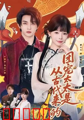 团宠太太是从古代来的：古今穿越甜宠