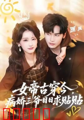 女帝古穿今，病娇三爷日日求贴贴：女帝逆袭豪门