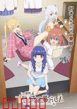 一叠间漫画咖啡屋生活！：打工少女日常