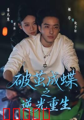 破茧成die之逆光重生：数字重生