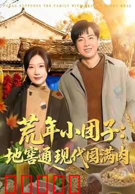 荒年小团子：逆境中的温暖