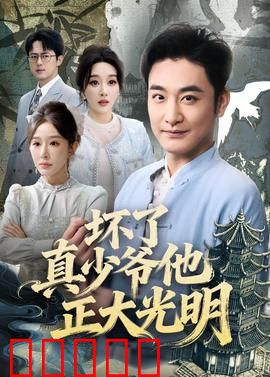 坏了真少爷他正大光明：回归打脸逆袭