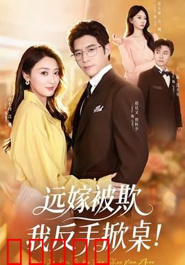 远嫁被欺我反手掀桌：逆袭女神