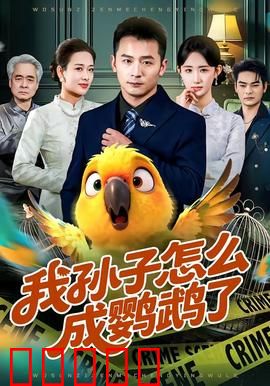 我孙子怎么成鹦鹉了：孙子的奇幻变身