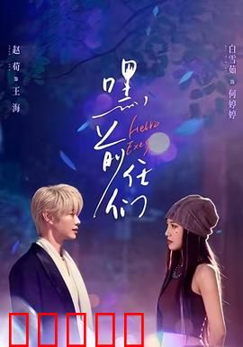 嘿，前任们：婚礼前夜大乱斗