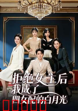 拒绝女主后我成了四女配的白月光：逆袭软饭王