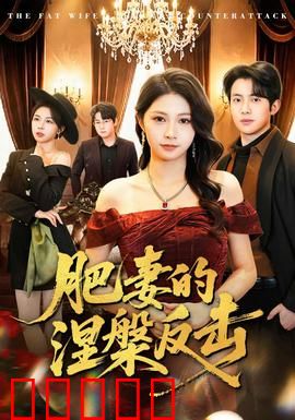 肥妻的涅槃反击：逆袭人生