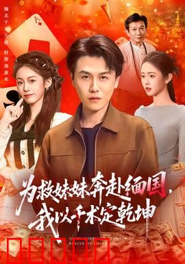 为救妹妹奔赴缅国，我以千术定乾坤：赌神救妹