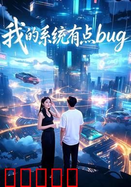 我的系统有点bug：系统乱码逆袭