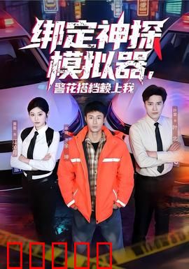 绑定神探模拟器，警花搭档赖上我：轻松破案甜恋情